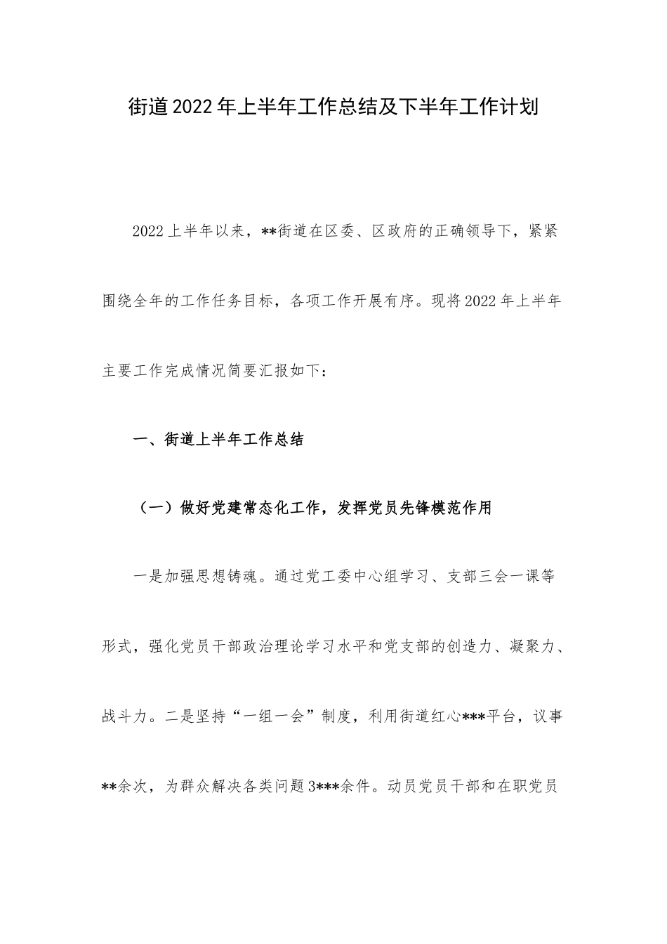 街道2022年上半年工作总结及下半年工作计划.docx_第1页