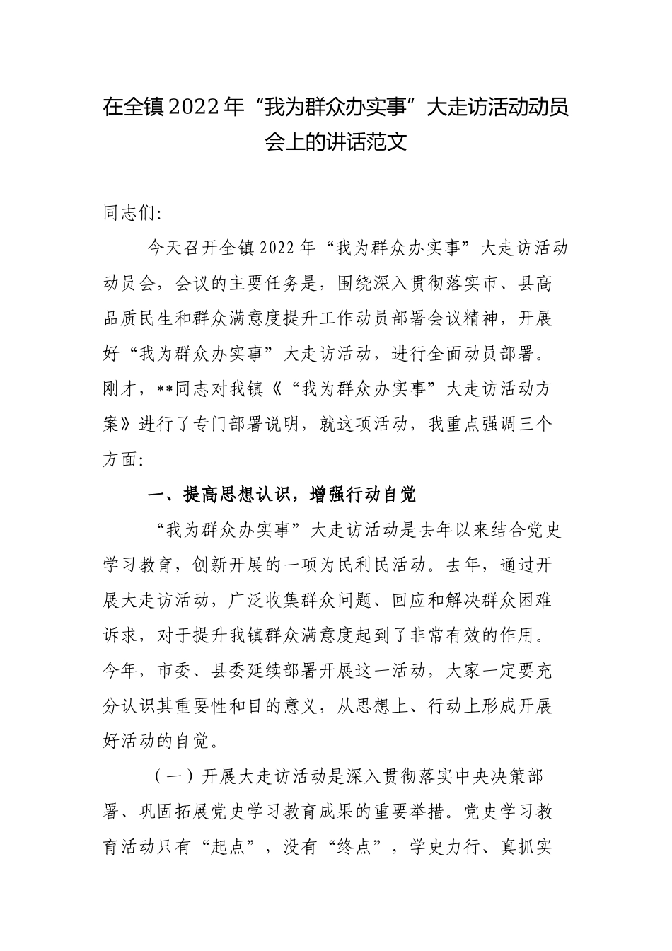 2篇党委书记在全镇2022年“我为群众办实事”大走访活动动员推进会上的讲话范文.docx_第1页