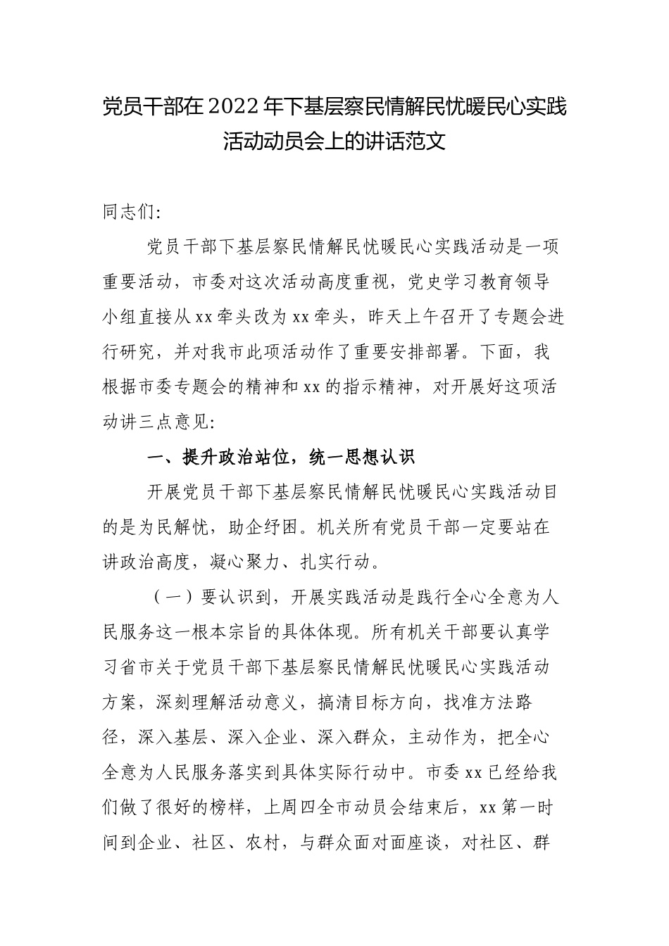 2篇书记在2022年下基层察民情解民忧暖民心实践活动动员会上的讲话范文.docx_第1页
