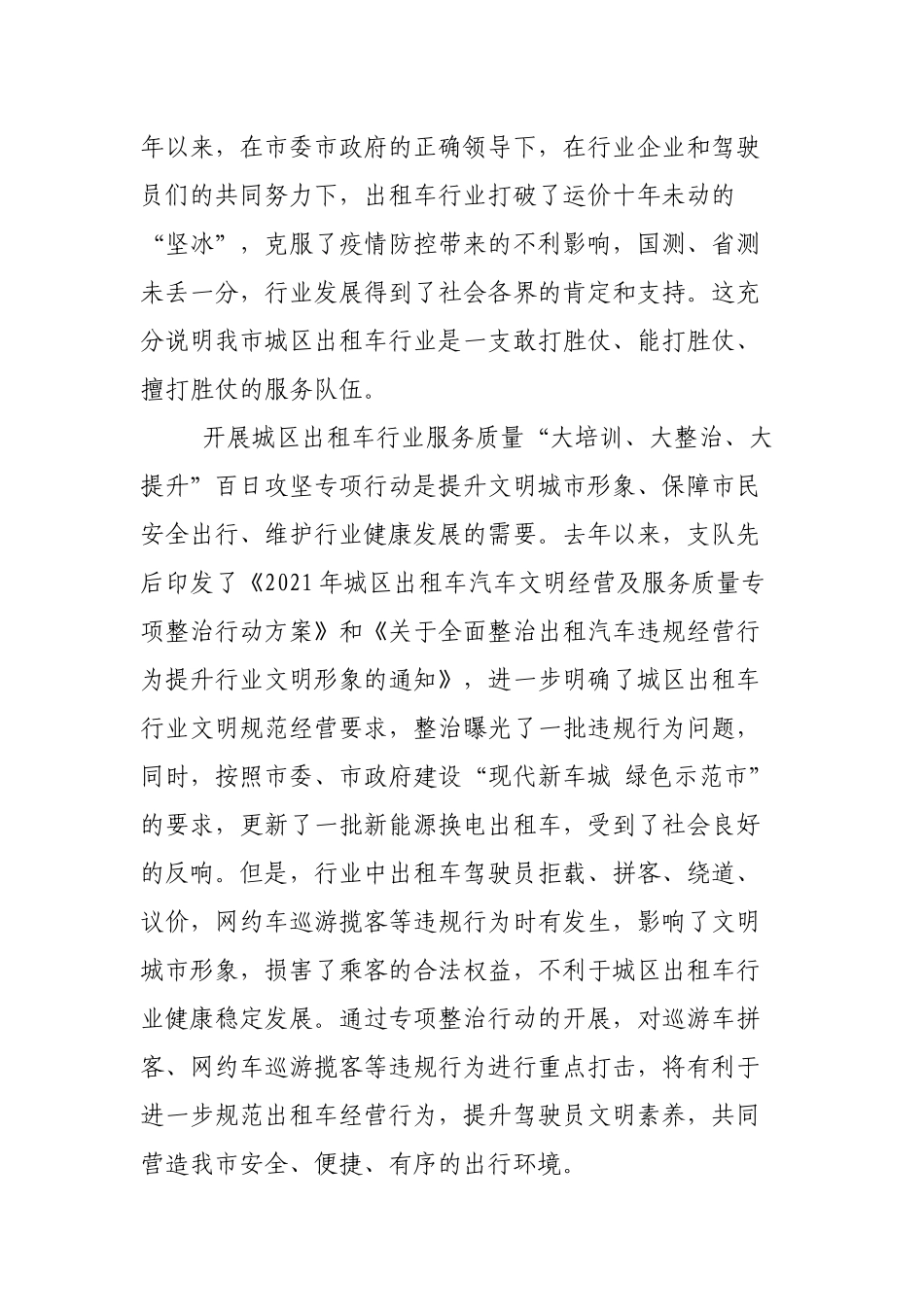 在2022年城区出租车行业服务质量整治提升专项行动动员会上的讲话范文.docx_第2页