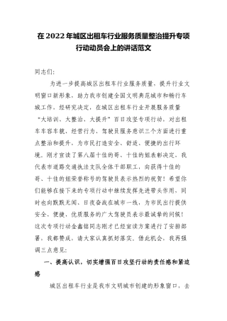 在2022年城区出租车行业服务质量整治提升专项行动动员会上的讲话范文.docx