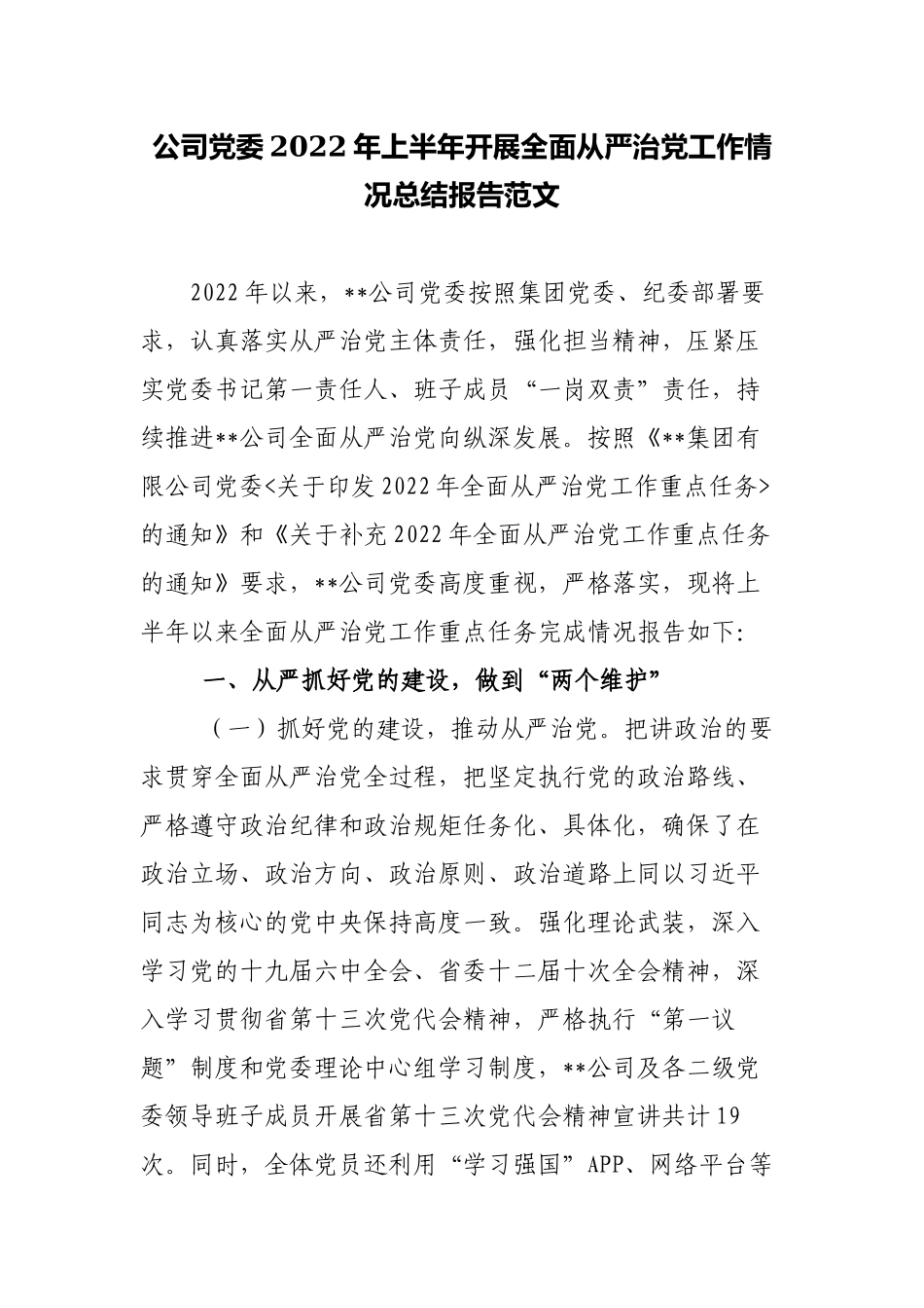 2篇公司国企党委2022年上半年开展全面从严治党工作情况总结报告范文.docx_第1页