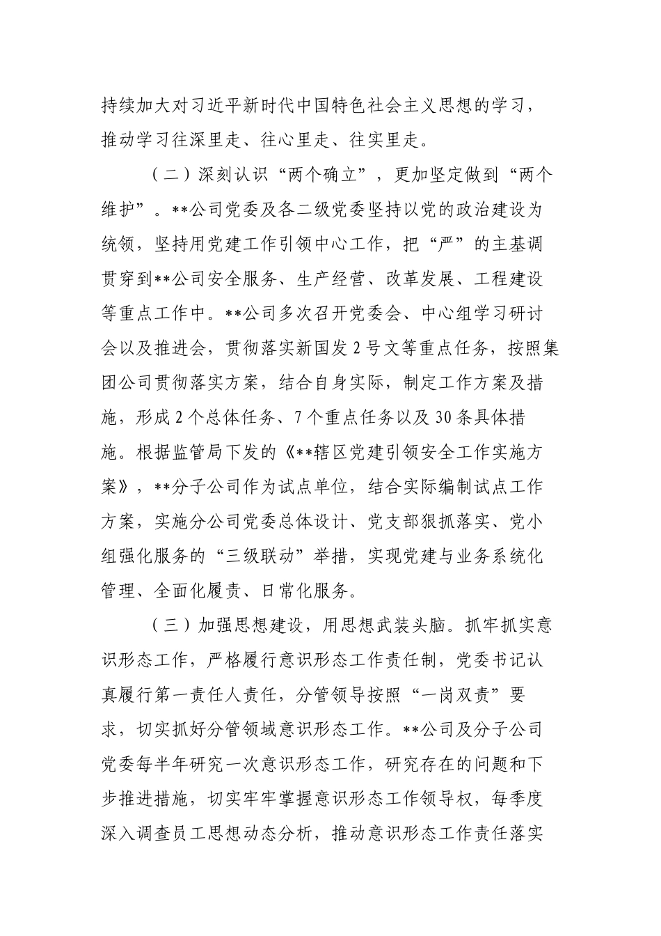2篇公司国企党委2022年上半年开展全面从严治党工作情况总结报告范文.docx_第2页
