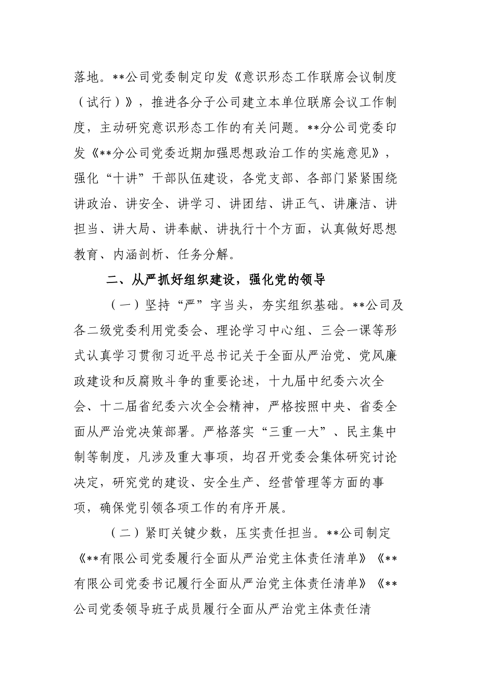 2篇公司国企党委2022年上半年开展全面从严治党工作情况总结报告范文.docx_第3页