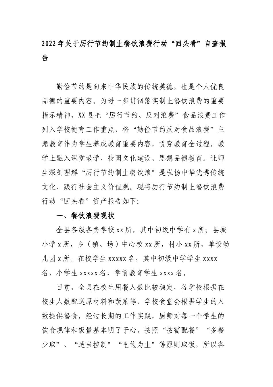 2022年关于厉行节约制止餐饮浪费行动“回头看”自查报告.docx_第1页