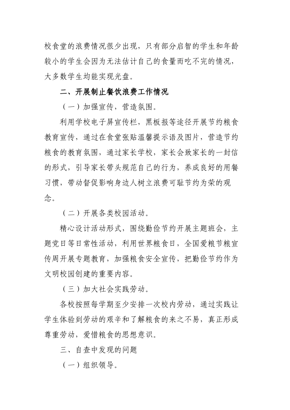 2022年关于厉行节约制止餐饮浪费行动“回头看”自查报告.docx_第2页