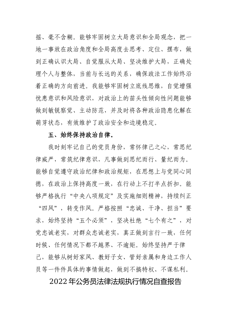 3篇2022年度考核领导干部党组书记一把手政治素质个人现实表现自评材料.docx_第3页