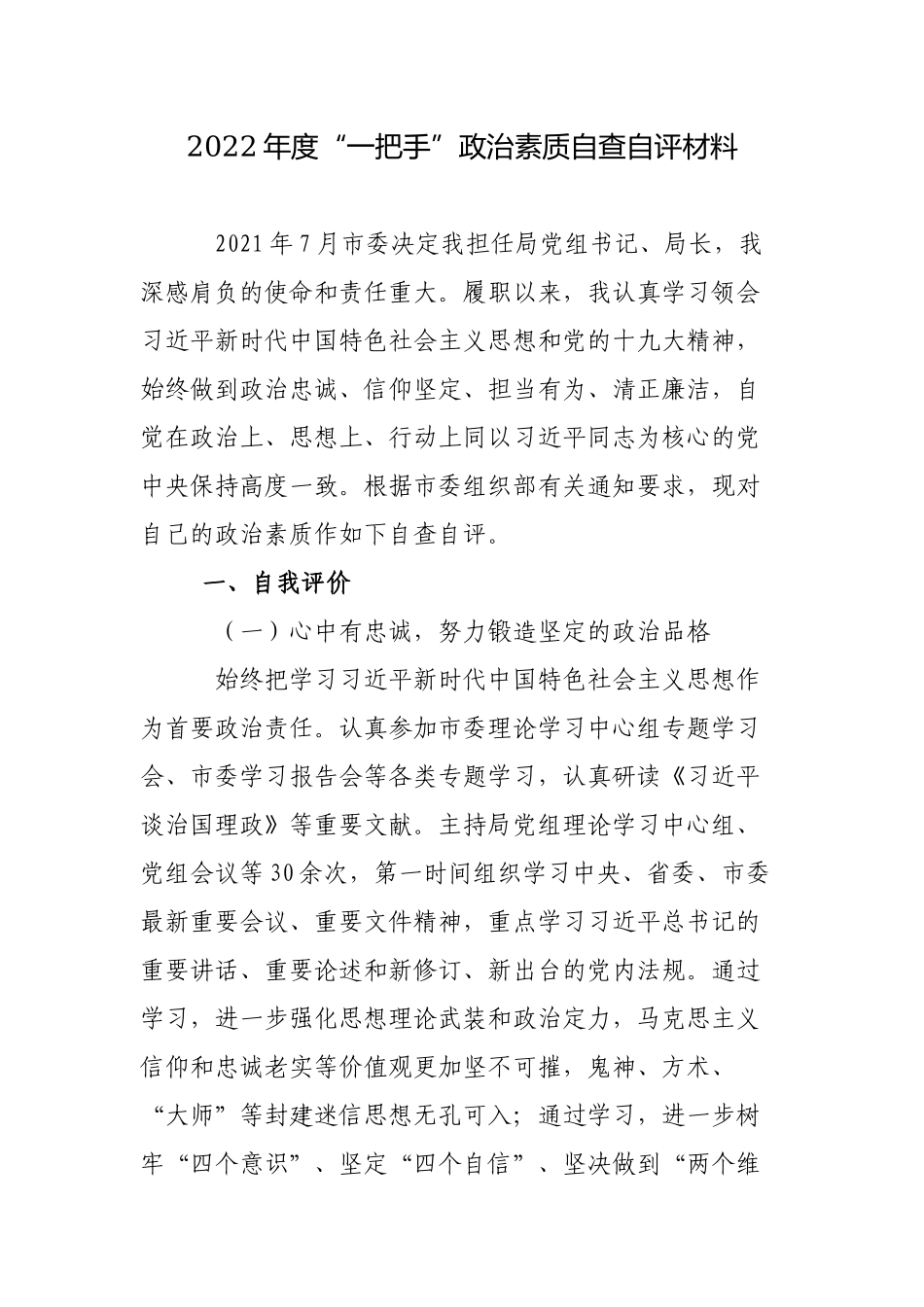2篇2022年度机关单位党组书记“一把手”政治素质自查自评材料.docx_第1页