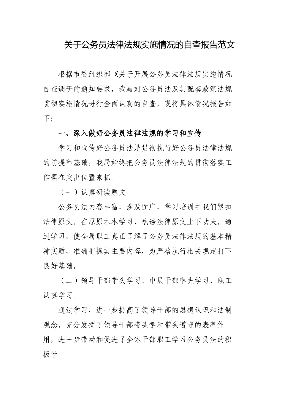 3篇2022年机关单位关于公务员法律法规实施情况的自查报告怎么写范文.docx_第1页