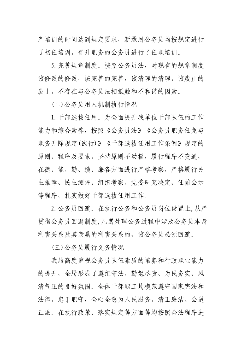 3篇2022年机关单位关于公务员法律法规实施情况的自查报告怎么写范文.docx_第3页