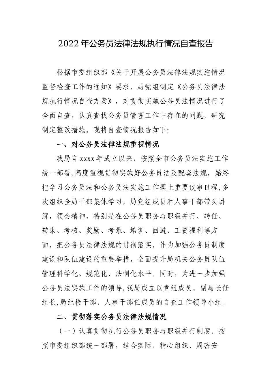 2篇2022年机关单位公务员法律法规执行情况自查报告怎么写范文.docx_第1页