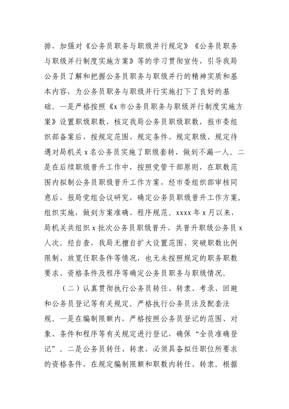 2篇2022年机关单位公务员法律法规执行情况自查报告怎么写范文.docx_第2页