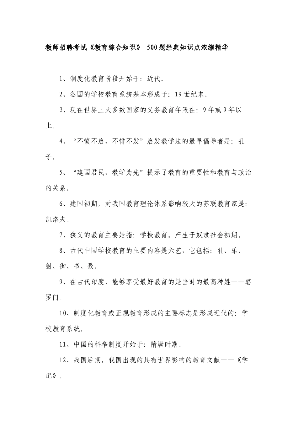 500条高频知识点考点汇编教师招聘考试《教育综合知识》 总复习归纳.docx_第1页