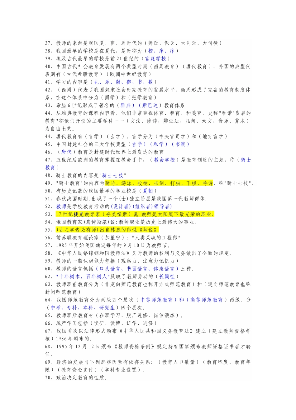 教师招考教育综合知识153个经典题型考点和心理学七大流派汇总.docx_第2页