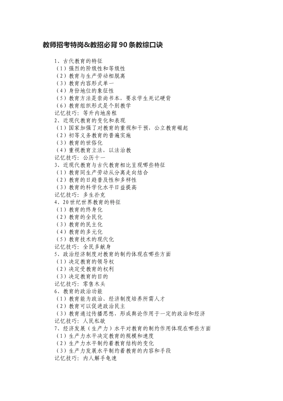 考前背诵教师招考总复习必背90条教综知识点考点口诀.docx_第1页