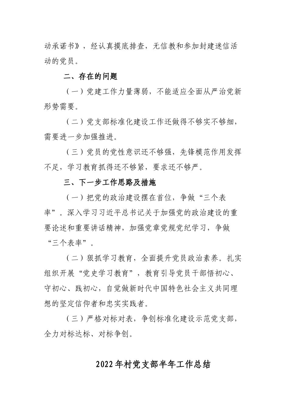 2篇村社区党支部2022年上半年工作总结及下步工作思路打算范文.docx_第3页