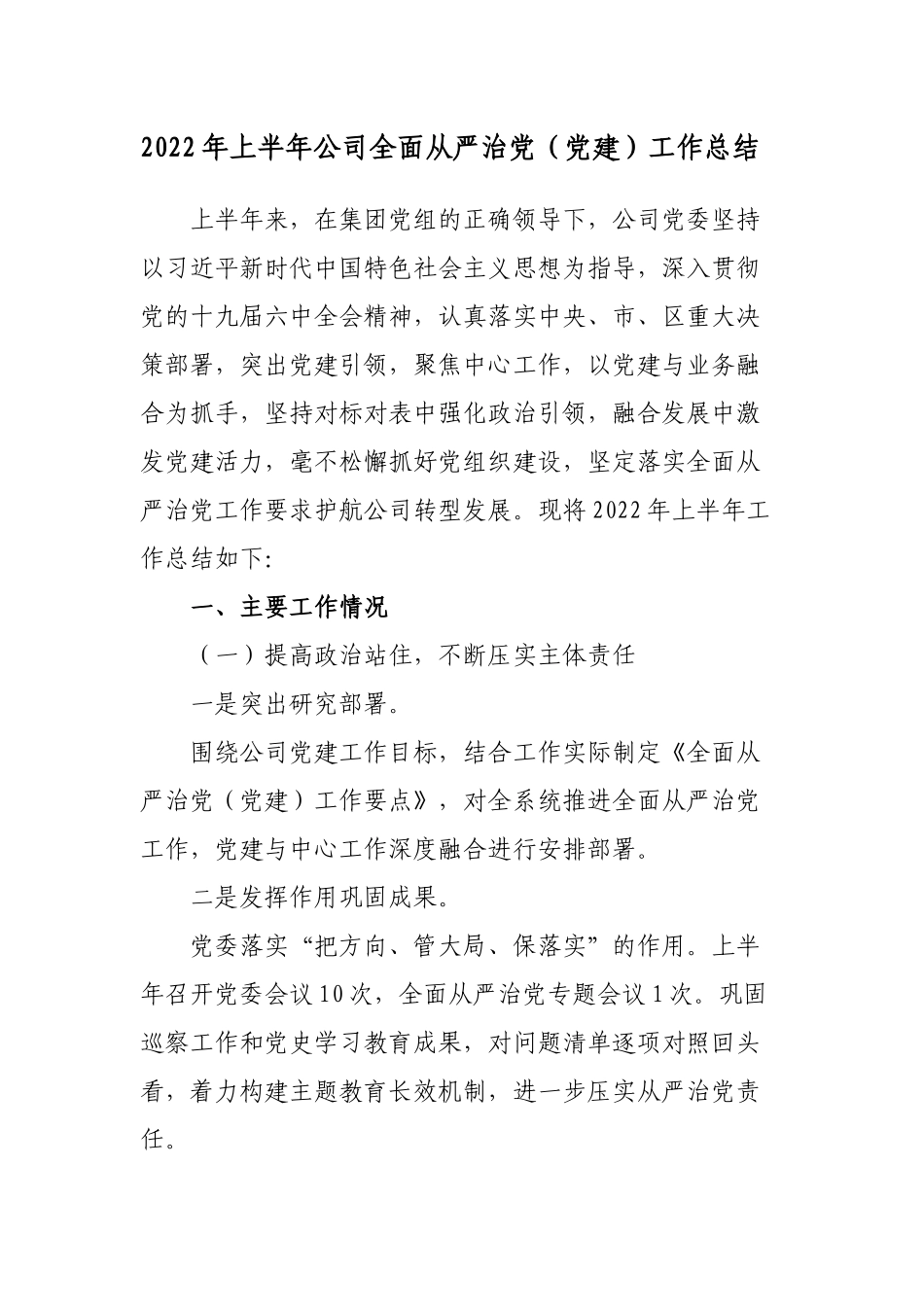 2022年上半年公司企业全面从严治党（党建）工作总结报告.docx_第1页