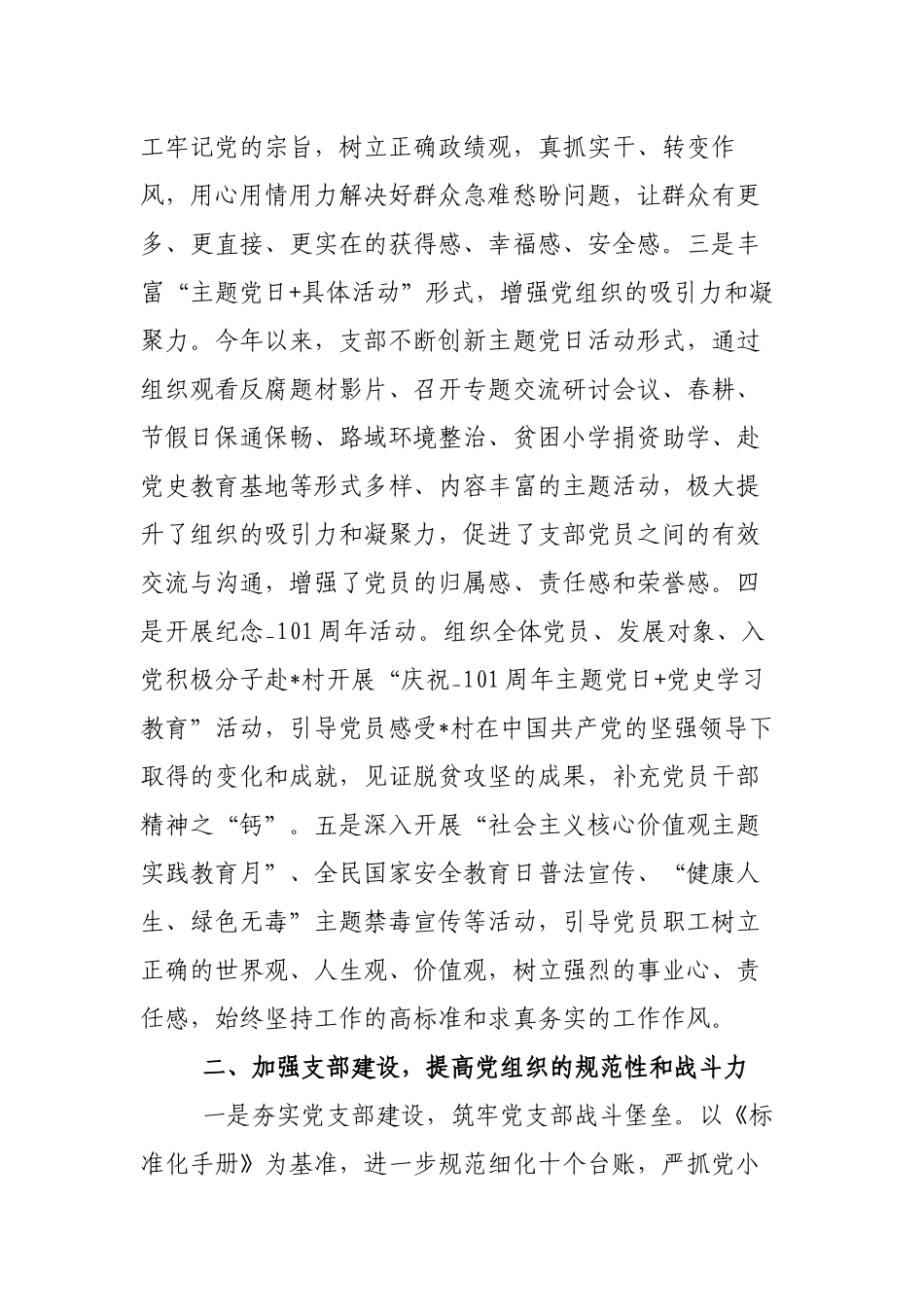 党支部关于2022年上半年全面从严治党暨党建工作情况的总结报告范文.docx_第2页