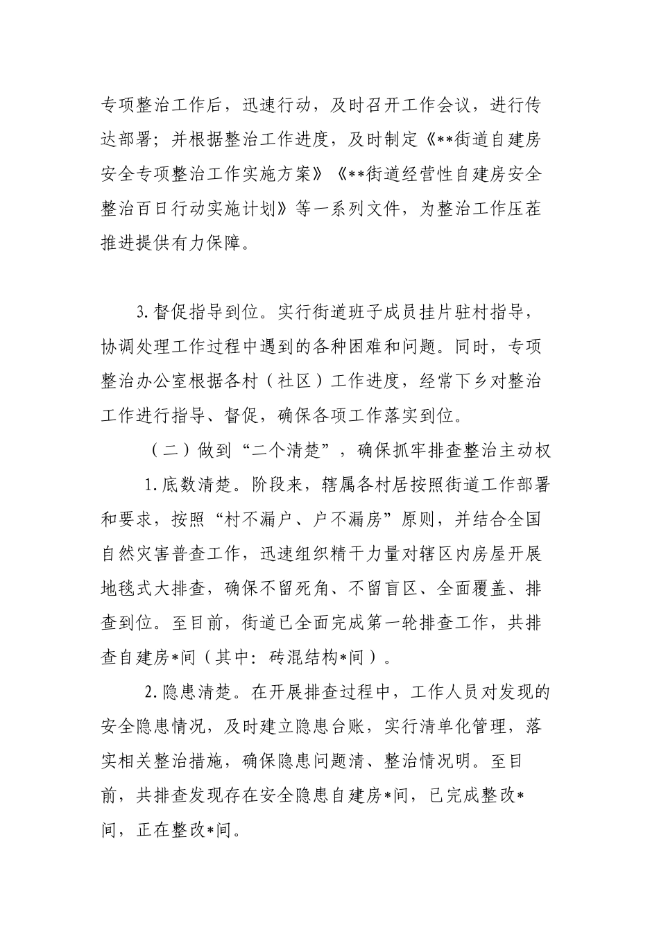 3篇街道乡镇2022年开展自建房安全专项整治工作情况阶段总结及下步工作打算范文.docx_第2页