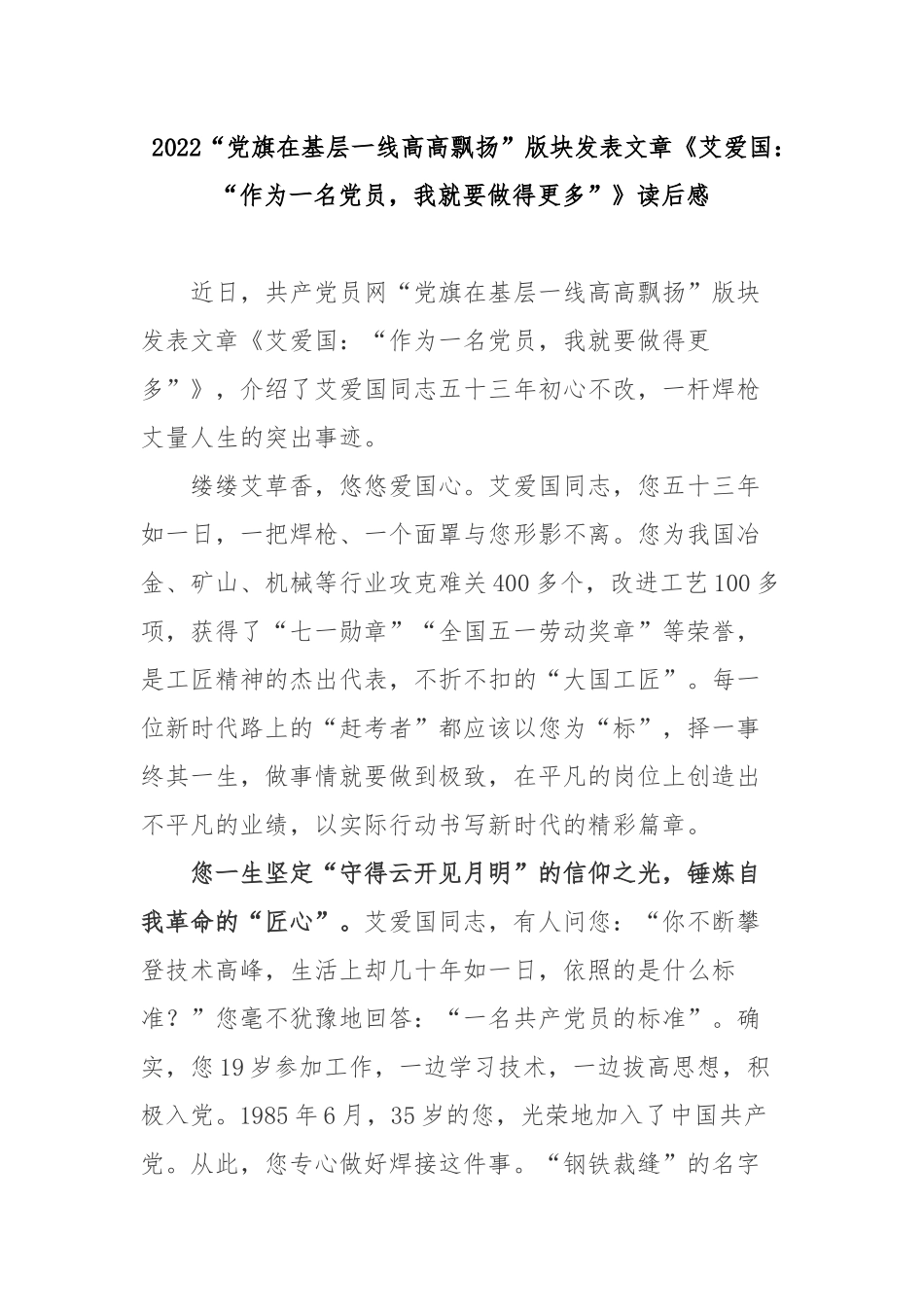 2022“党旗在基层一线高高飘扬”版块发表文章《艾爱国：“作为一名党员我就要做得更多”》读后感3篇.docx_第1页