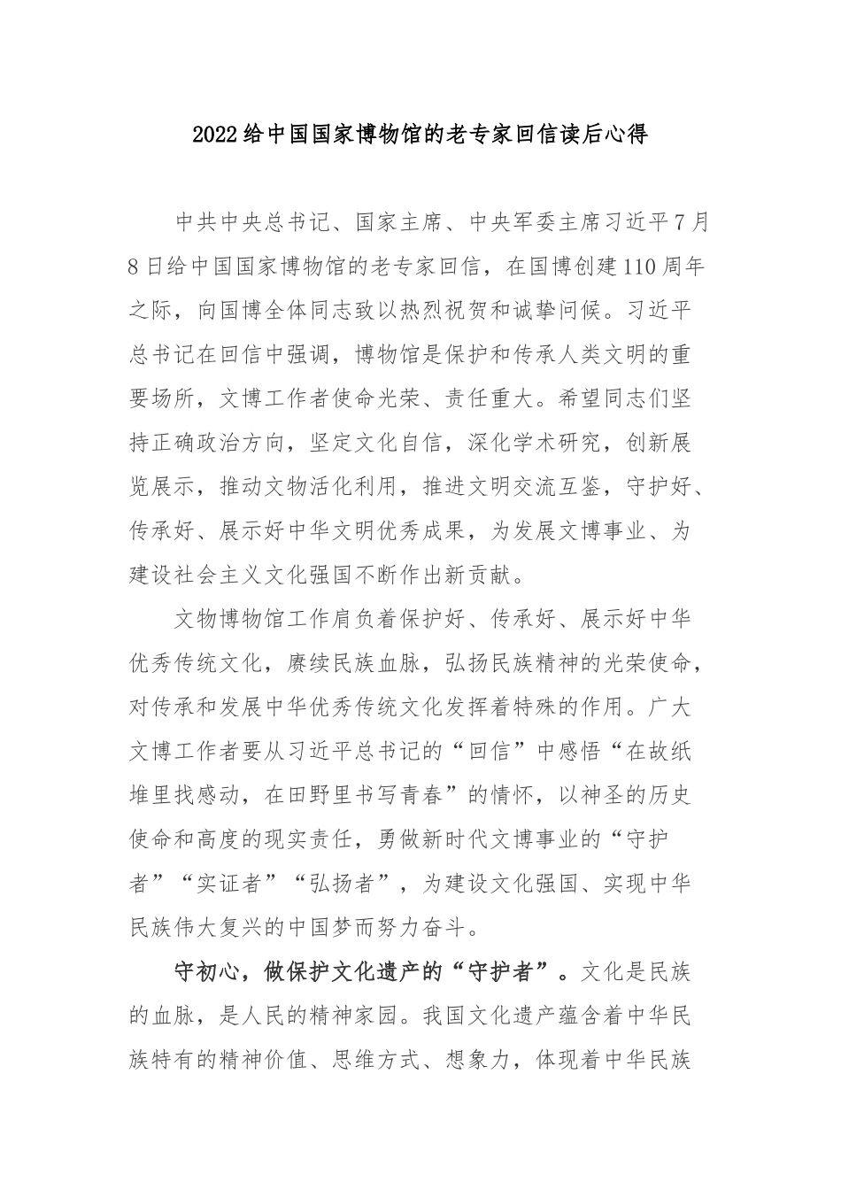 2022给中国国家博物馆的老专家回信读后心得3篇.docx_第1页