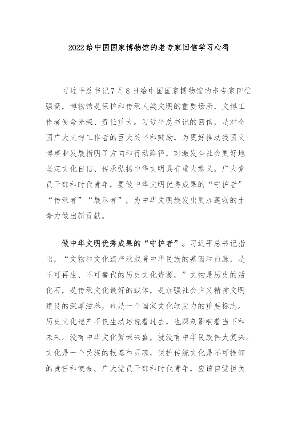 2022给中国国家博物馆的老专家回信学习心得3篇.docx_第1页