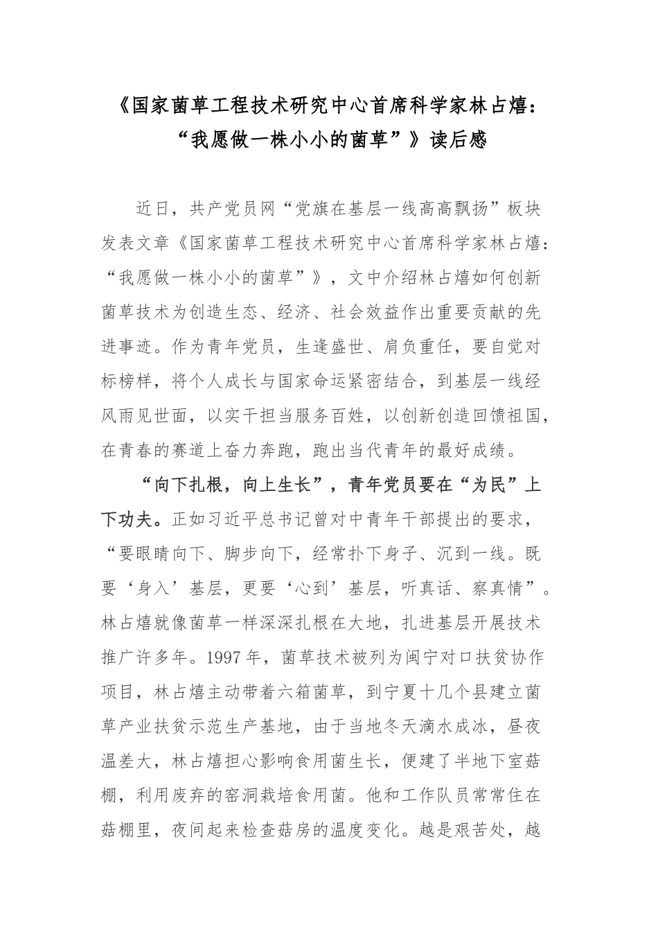 《国家菌草工程技术研究中心首席科学家林占熺：“我愿做一株小小的菌草”》读后感.docx_第1页