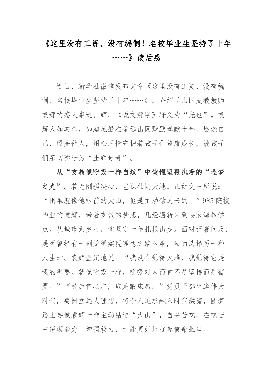 《这里没有工资、没有编制！名校毕业生坚持了十年……》读后感.docx_第1页