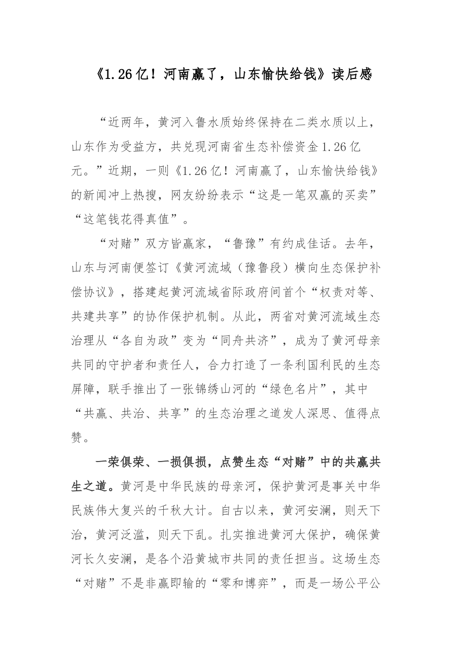 《1.26亿！河南赢了山东愉快给钱》读后感.docx_第1页