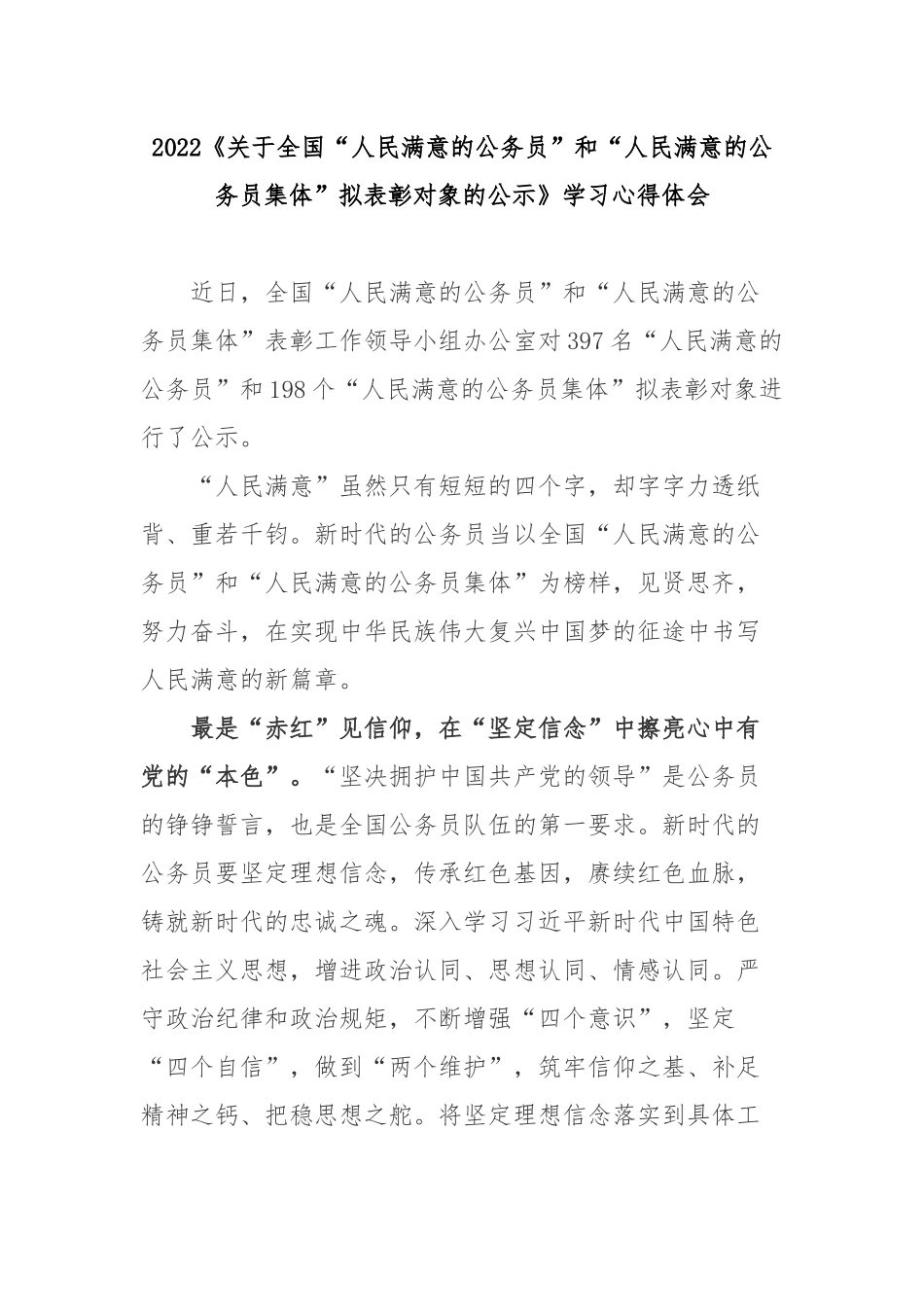 2022《关于全国“人民满意的公务员”和“人民满意的公务员集体”拟表彰对象的公示》学习心得体会3篇.docx_第1页