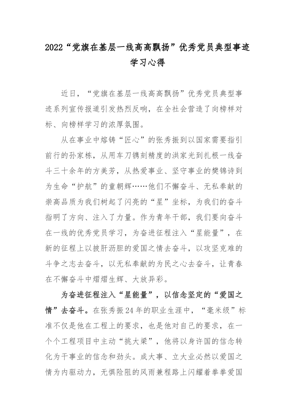 2022“党旗在基层一线高高飘扬”优秀党员典型事迹学习心得2篇.docx_第1页