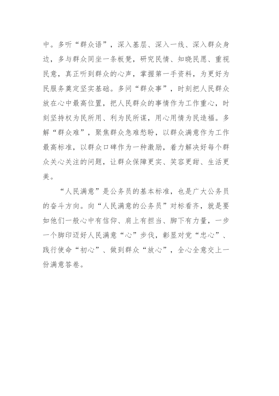 2022《关于全国“人民满意的公务员”和“人民满意的公务员集体”拟表彰对象的公示》学习心得.docx_第3页