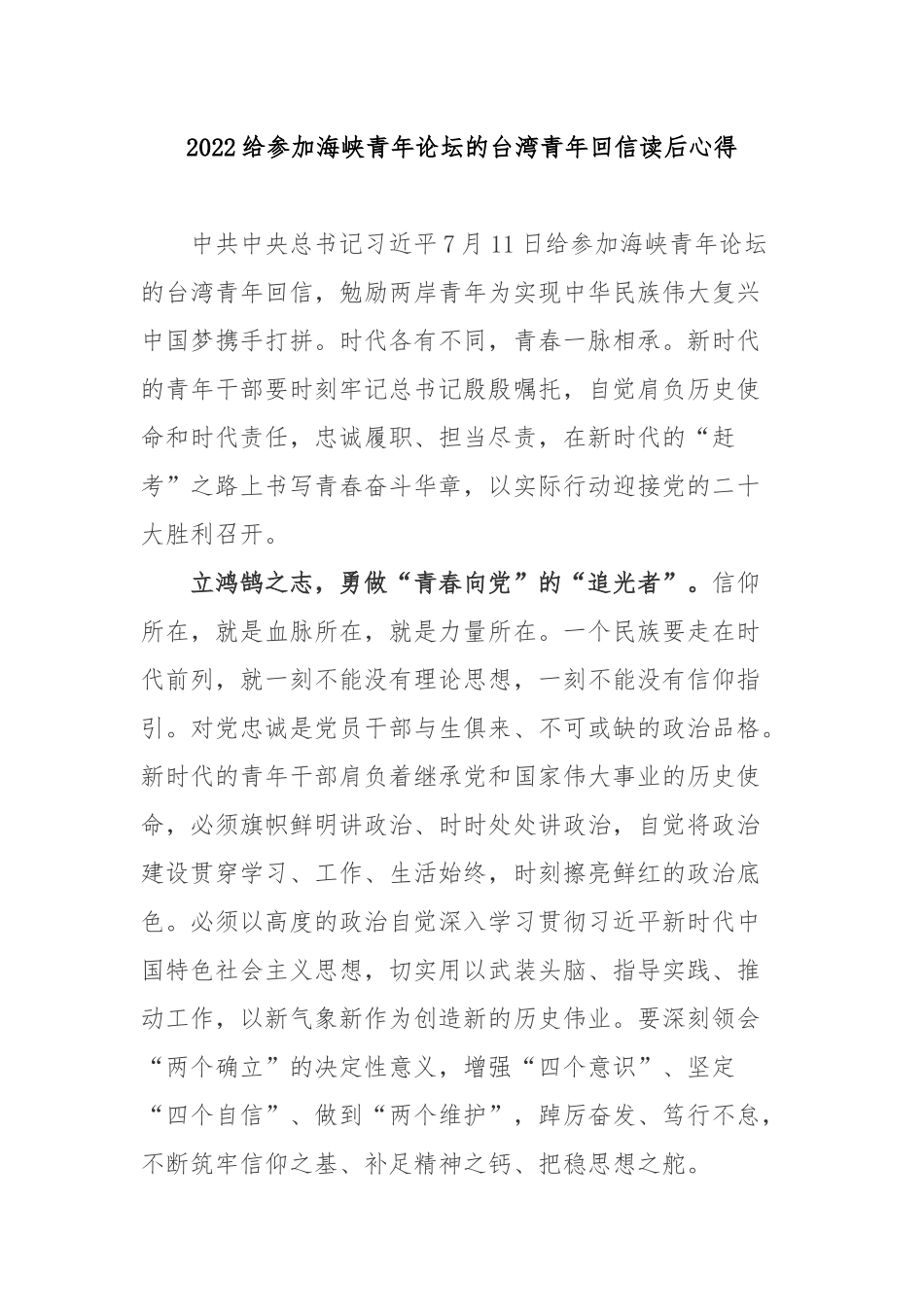 2022给参加海峡青年论坛的台湾青年回信读后心得3篇.docx_第1页