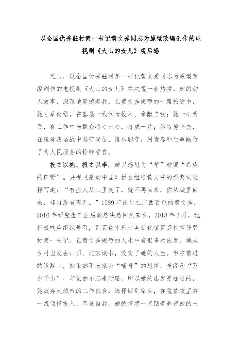 以全国优秀驻村第一书记黄文秀同志为原型改编创作的电视剧《大山的女儿》观后感3篇.docx_第1页
