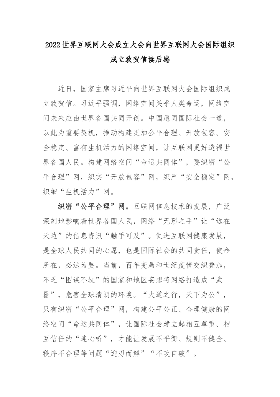2022世界互联网大会成立大会向世界互联网大会国际组织成立致贺信读后感2篇.docx_第1页