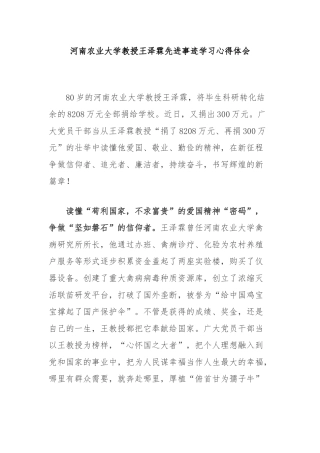河南农业大学教授王泽霖先进事迹学习心得体会2篇.docx