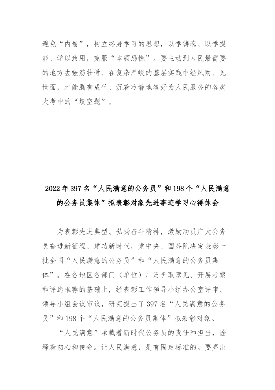 2022年397名“人民满意的公务员”和198个“人民满意的公务员集体”拟表彰对象先进事迹学习心得体会3篇.docx_第3页