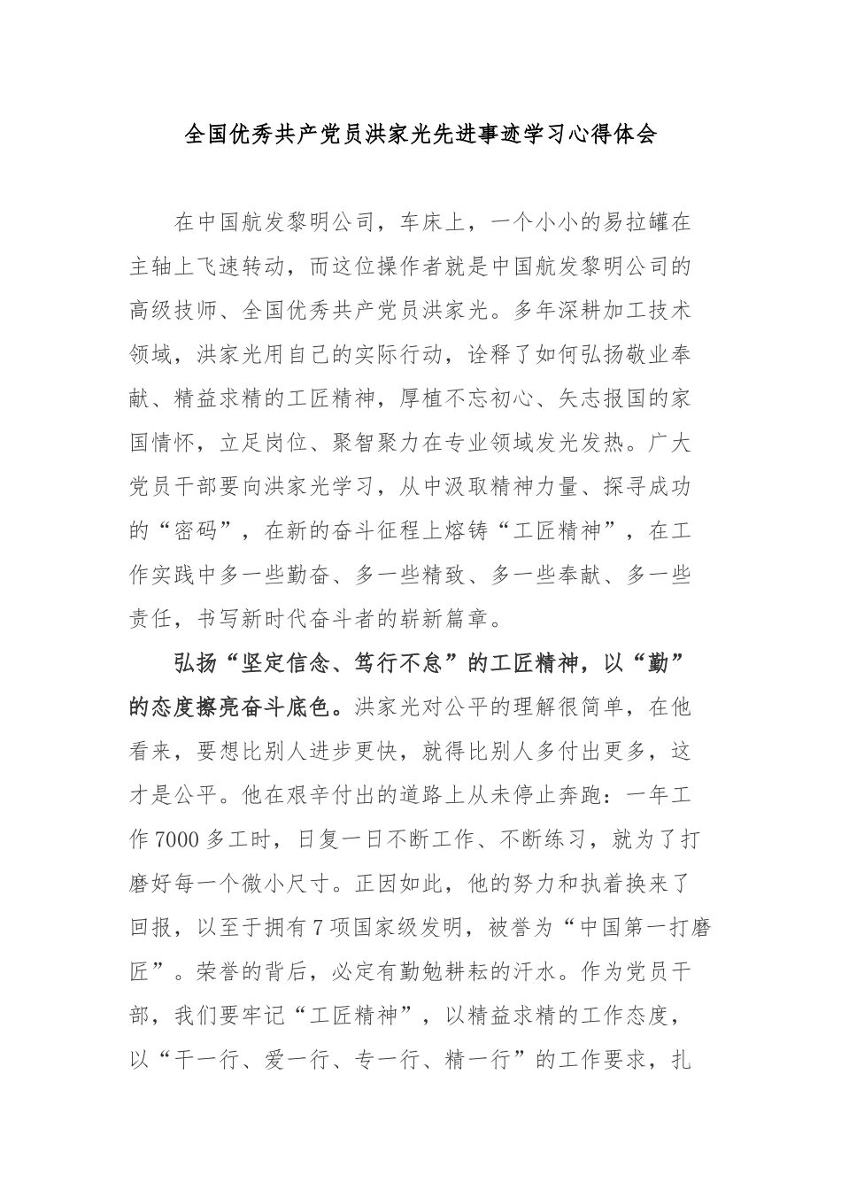 全国优秀共产党员洪家光先进事迹学习心得体会3篇.docx_第1页