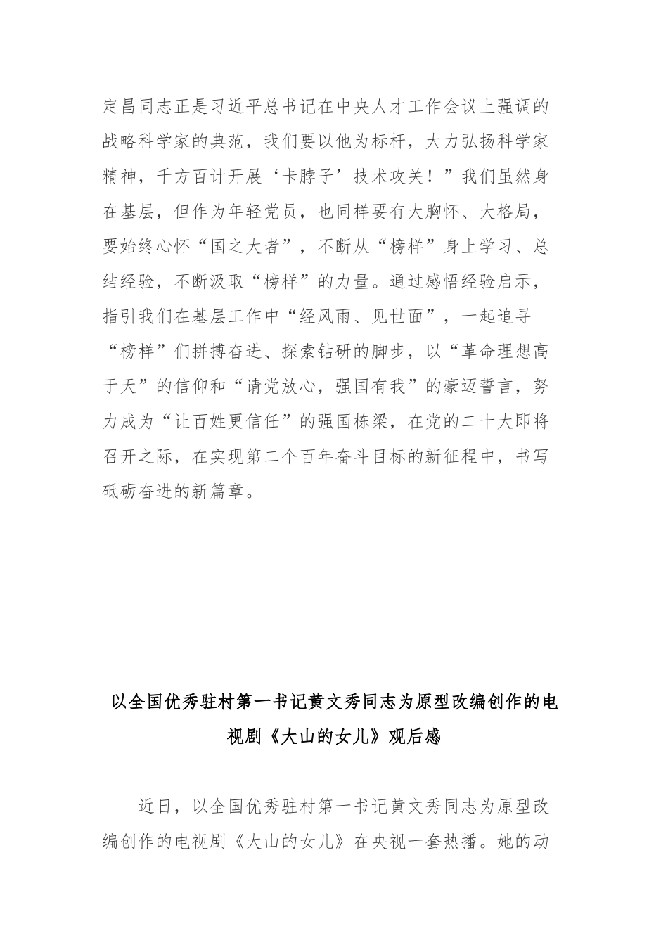 以全国优秀驻村第一书记黄文秀同志为原型改编创作的电视剧《大山的女儿》观后感3篇.docx_第3页