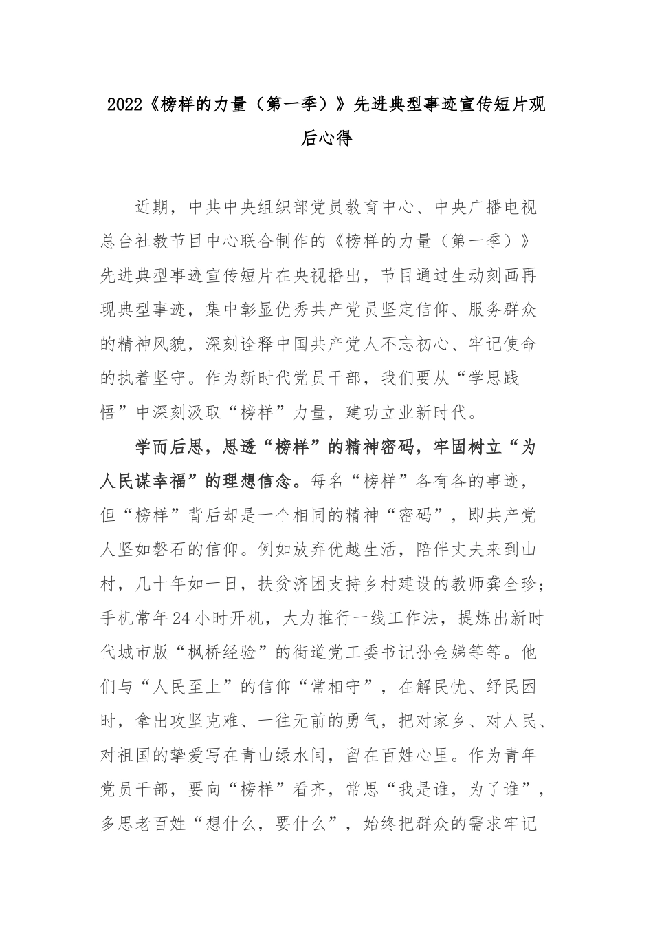 2022《榜样的力量（第一季）》先进典型事迹宣传短片观后心得4篇.docx_第1页