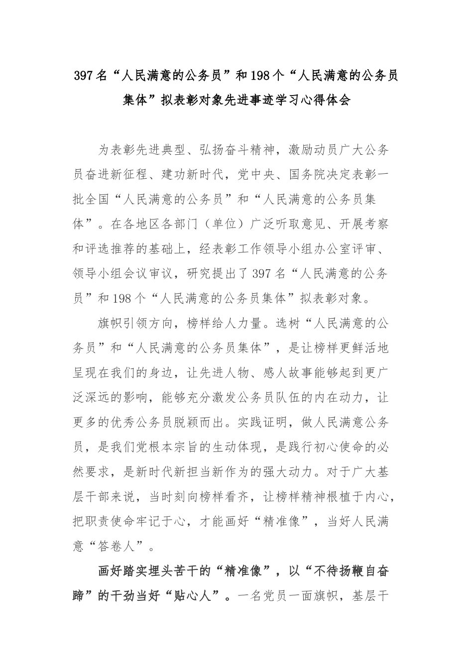 397名“人民满意的公务员”和198个“人民满意的公务员集体”拟表彰对象先进事迹学习心得体会3篇.docx_第1页