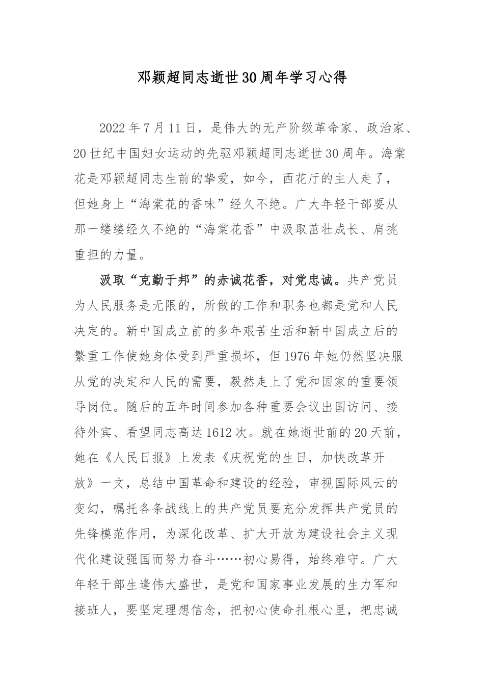 邓颖超同志逝世30周年学习心得.docx_第1页