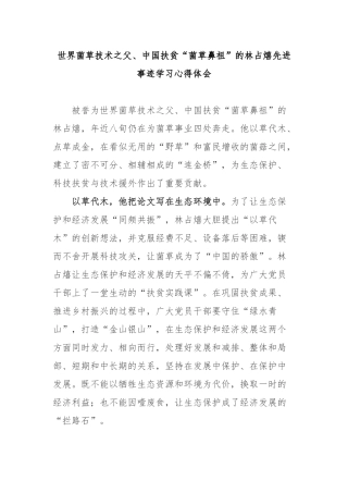世界菌草技术之父、中国扶贫“菌草鼻祖”的林占熺先进事迹学习心得体会.docx