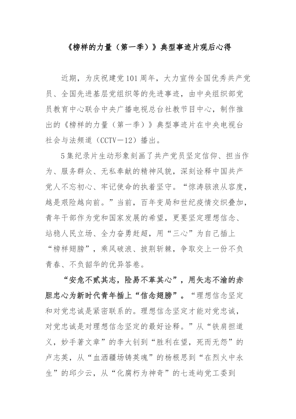 《榜样的力量（第一季）》典型事迹片观后心得3篇.docx_第1页