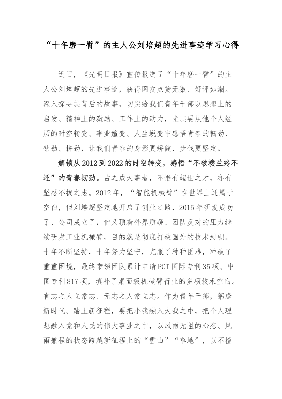 “十年磨一臂”的主人公刘培超的先进事迹学习心得.docx_第1页