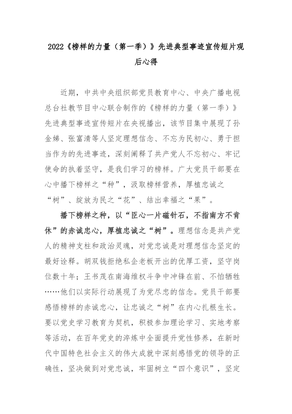 2022《榜样的力量（第一季）》先进典型事迹宣传短片观后心得2篇.docx_第1页