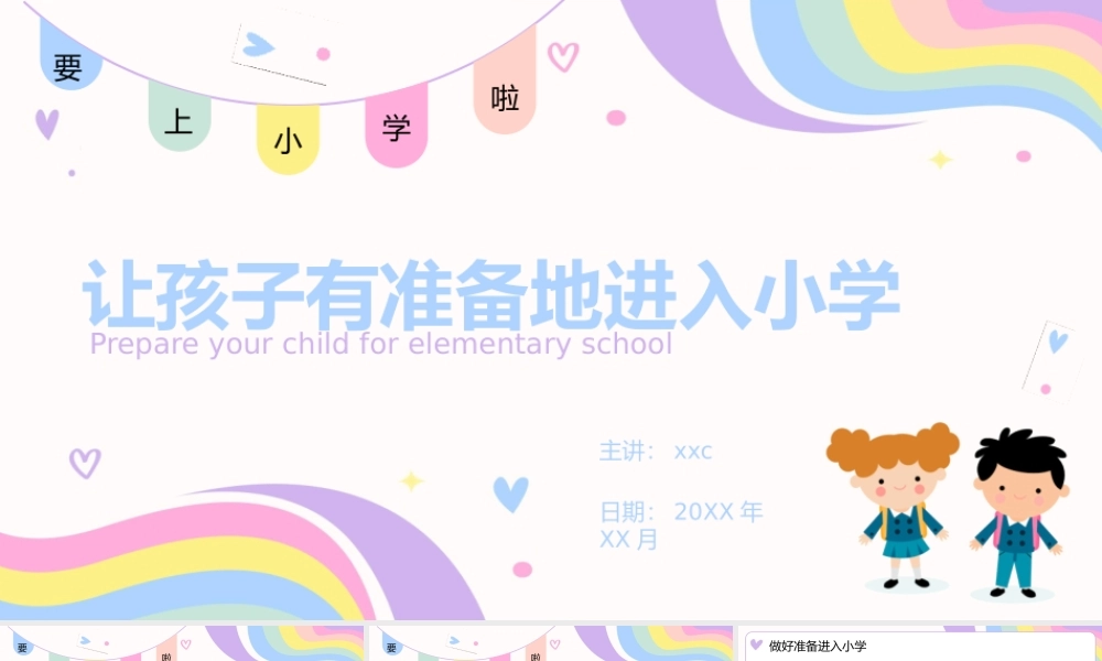 让孩子有准备的进入小学PPT教学模板.pptx