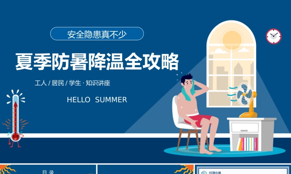 蓝色卡通风夏季防暑降温全攻略知识科普PPT模板.pptx