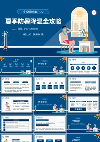 蓝色卡通风夏季防暑降温全攻略知识科普PPT模板.pptx