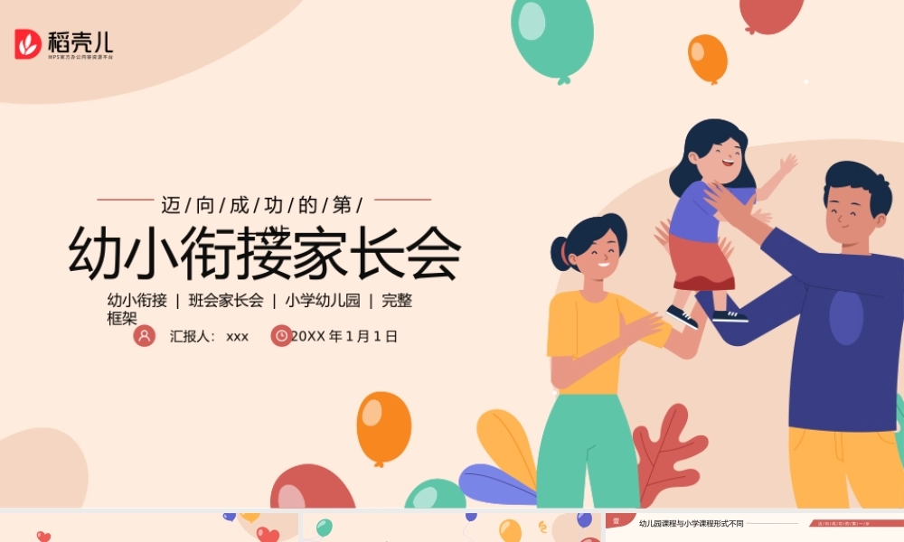幼儿园小学幼小衔接班会家长会PPT.pptx
